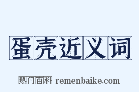 蛋壳近义词是什么意思的图片